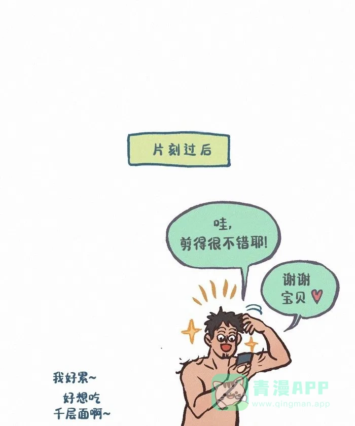 《我的傻大个男友》[第434话] 理发（2） 第12页