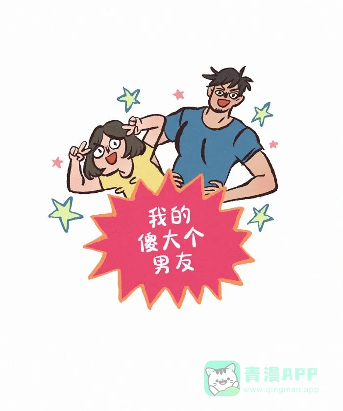 《我的傻大个男友》[第436话] 男友力 第1页