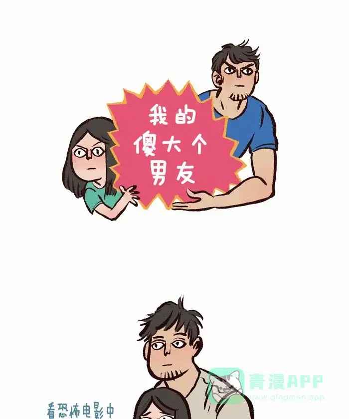 《我的傻大个男友》[第44话] 恐怖电影 第1页