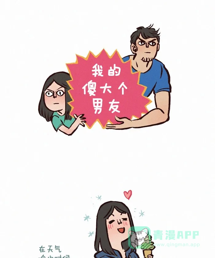 《我的傻大个男友》[第45话] 冰淇淋 第1页