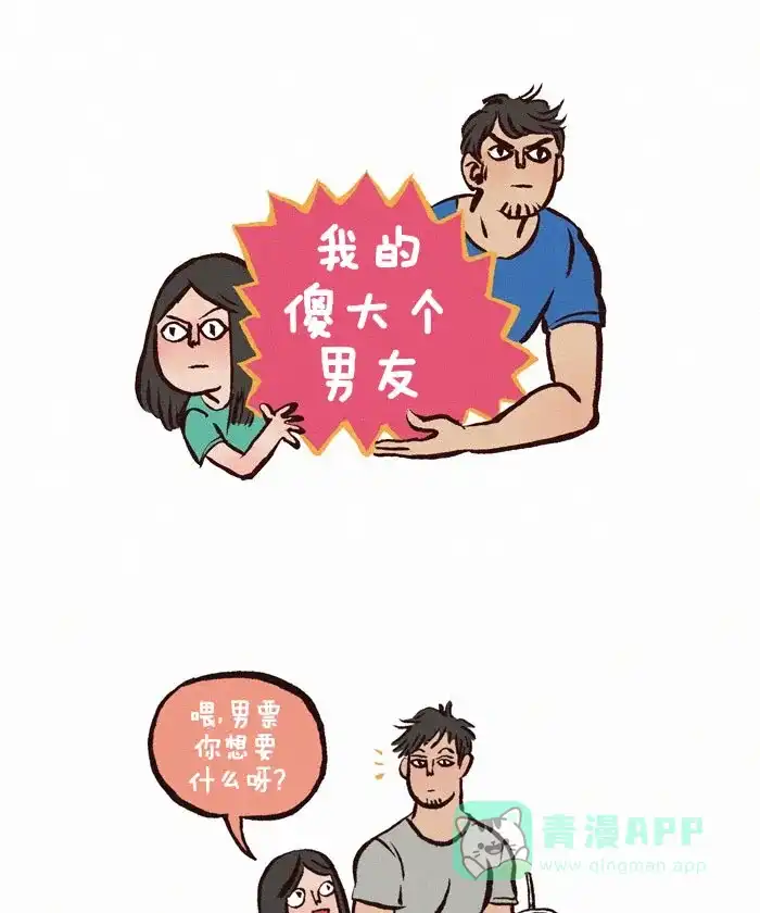 《我的傻大个男友》[第46话] 傻大个的梦想 第1页
