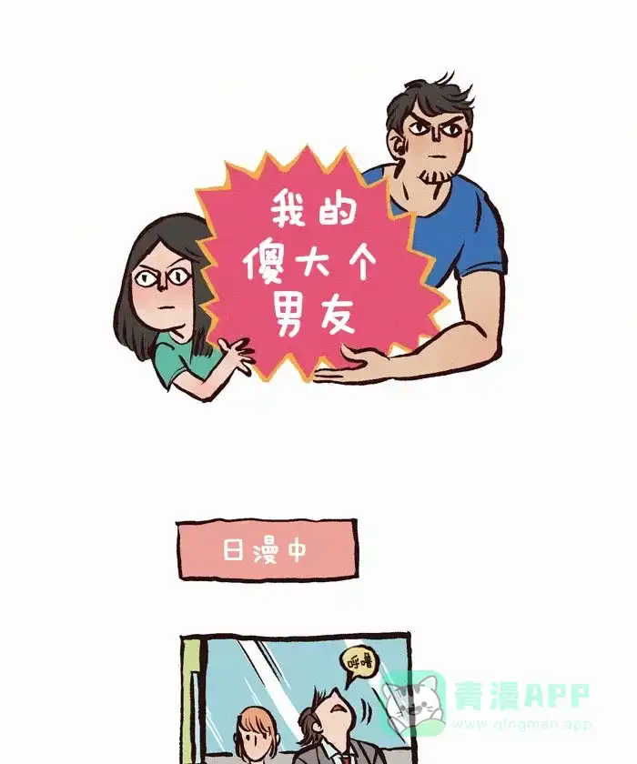 《我的傻大个男友》[第48话] 坐地铁 第1页
