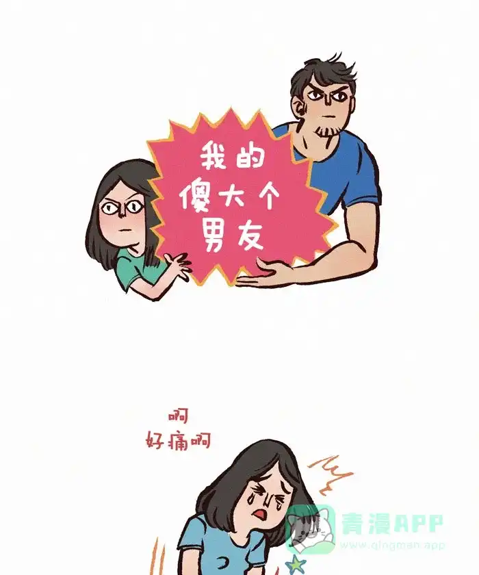 《我的傻大个男友》[第50话] 痛经 第1页