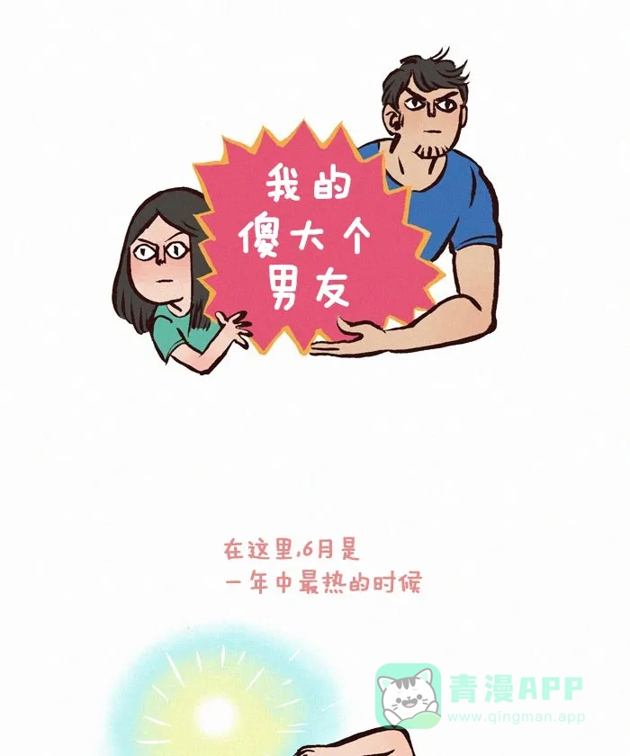 《我的傻大个男友》[第51话] 炎热 第1页