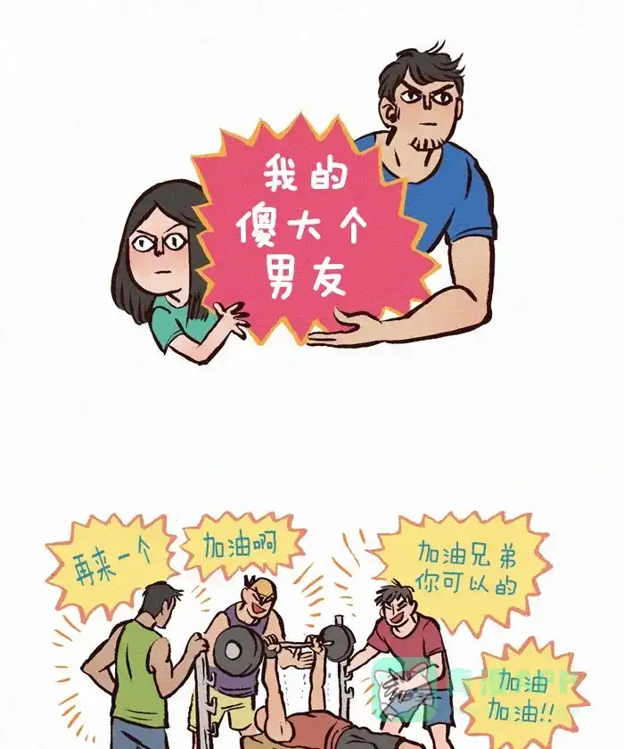 《我的傻大个男友》[第52话] 噪音 第1页