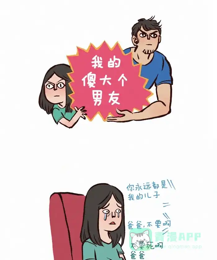 《我的傻大个男友》[第54话] 防水施工 第1页