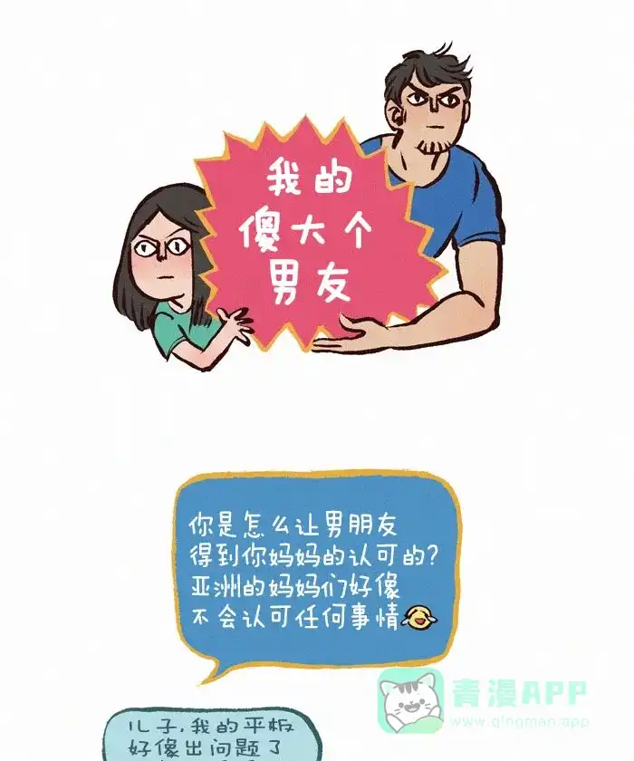 《我的傻大个男友》[第55话] 修平板 第1页