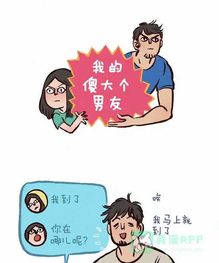 《我的傻大个男友》[第56话] 意外 第1页