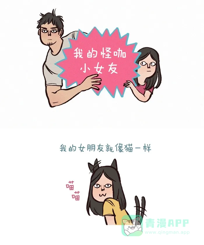《我的傻大个男友》[第57话] 猫性女友 第1页