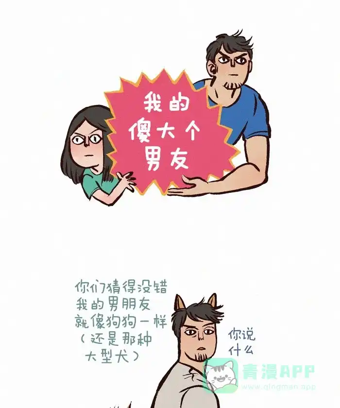 《我的傻大个男友》[第58话] 犬性男友 第1页