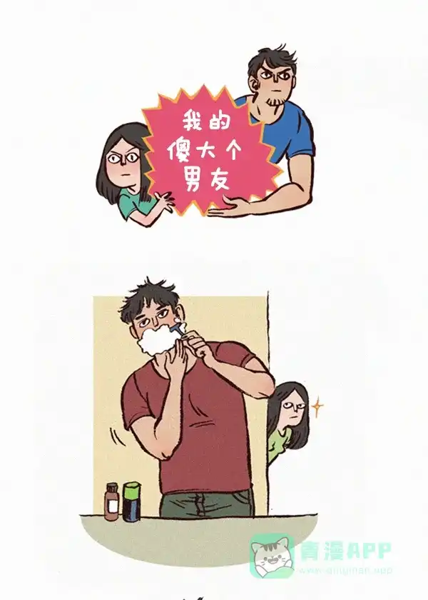 《我的傻大个男友》[第6话] 胡子2 第1页