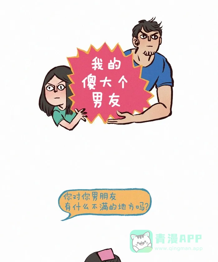 《我的傻大个男友》[第61话] 牙膏 第1页