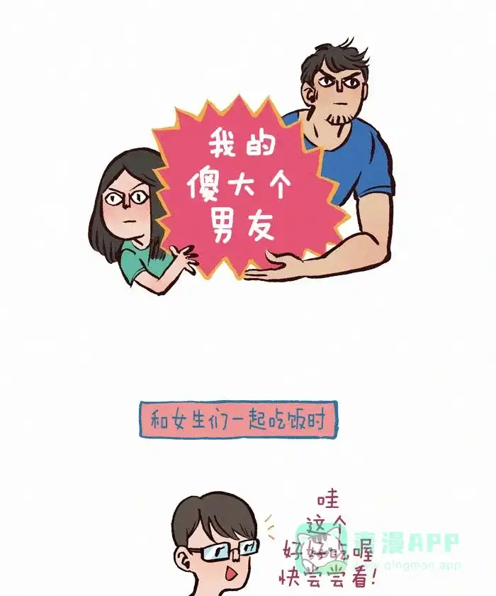 《我的傻大个男友》[第62话] 分享食物 第1页