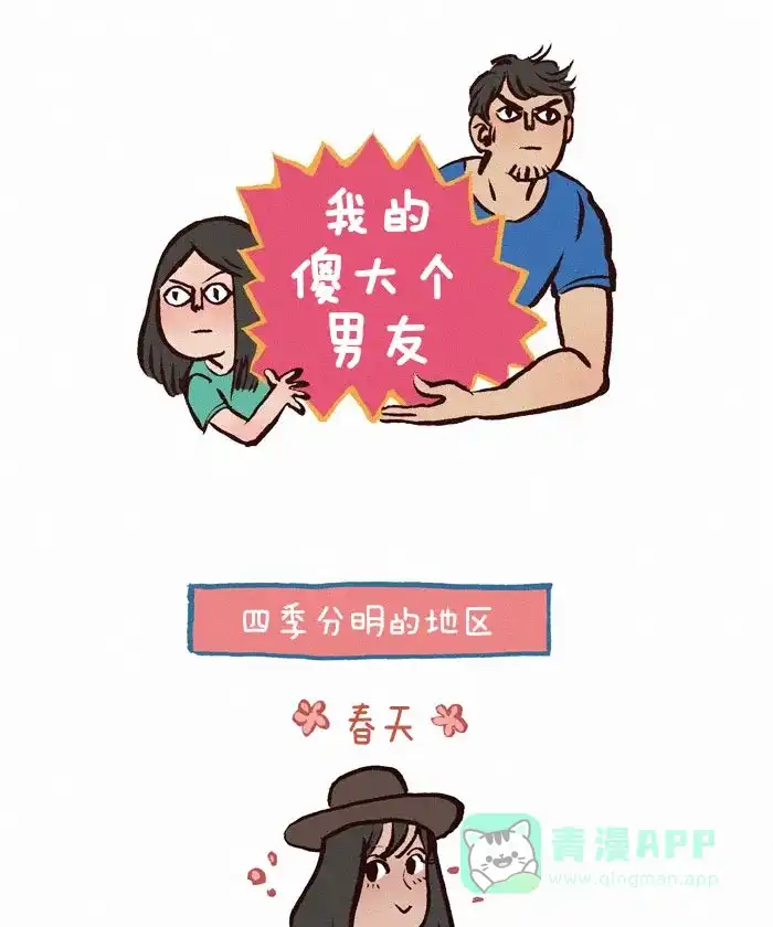《我的傻大个男友》[第64话] 季节性的衣服 第1页