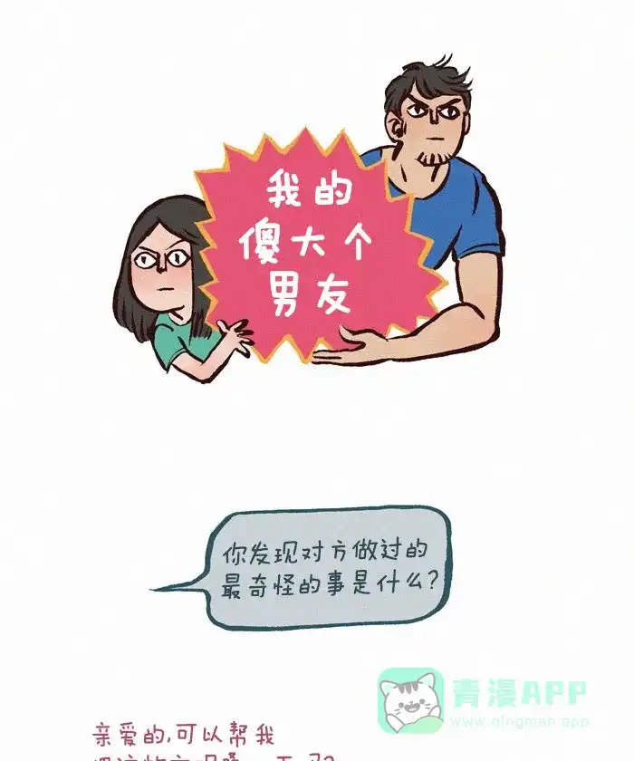 《我的傻大个男友》[第65话] 整理衣物 第1页