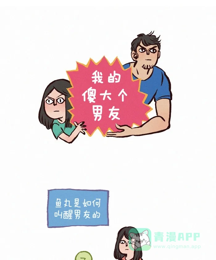 《我的傻大个男友》[第67话] 醒醒 第1页