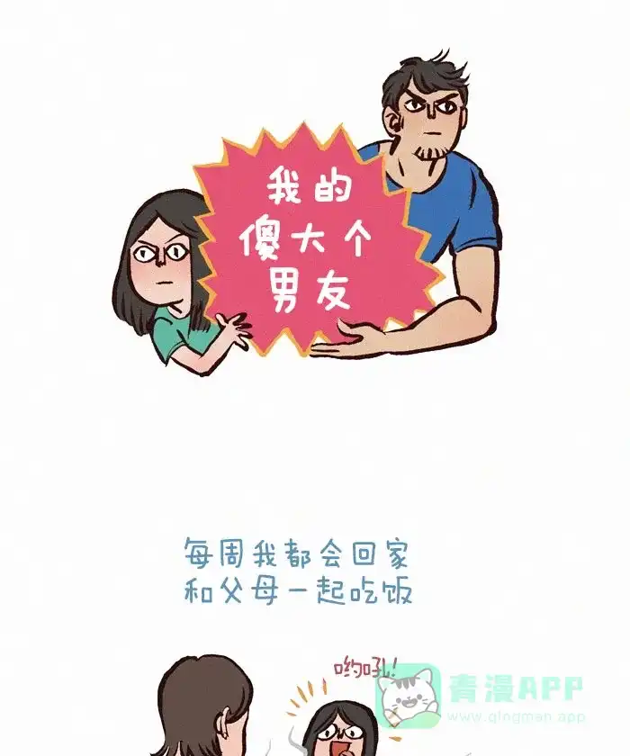 《我的傻大个男友》[第68话] 搬回家住  第1页