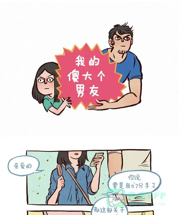 《我的傻大个男友》[第69话] 分手 第1页