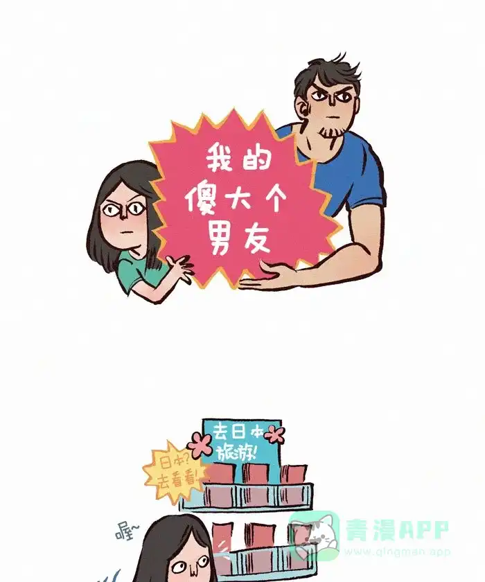 《我的傻大个男友》[第70话] 度假 第1页