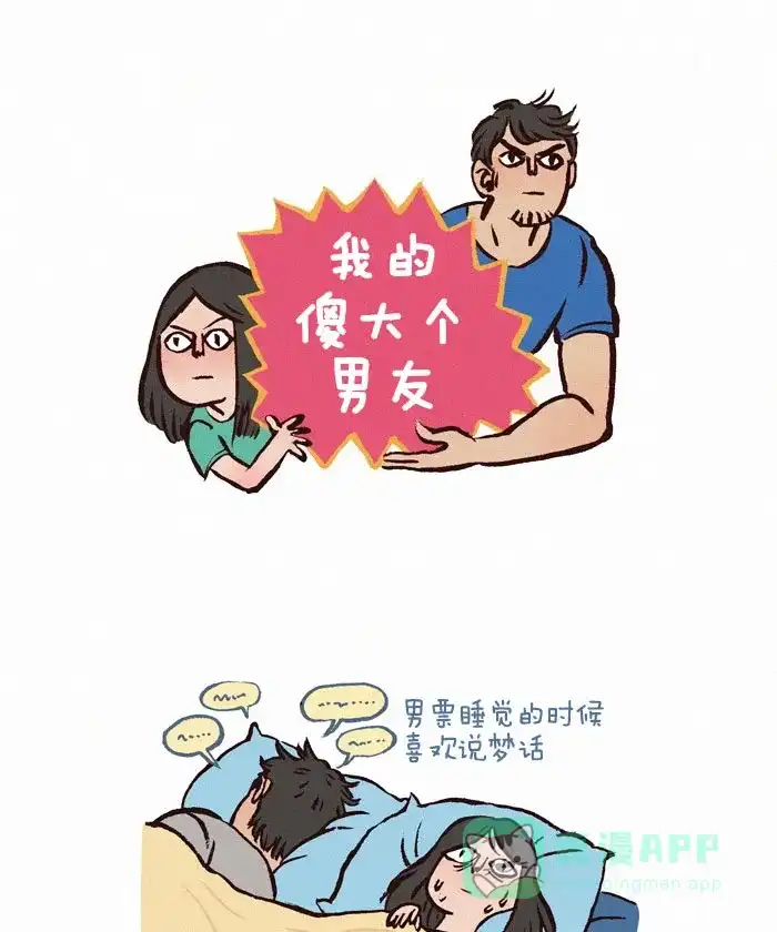 《我的傻大个男友》[第71话] 说梦话 第1页
