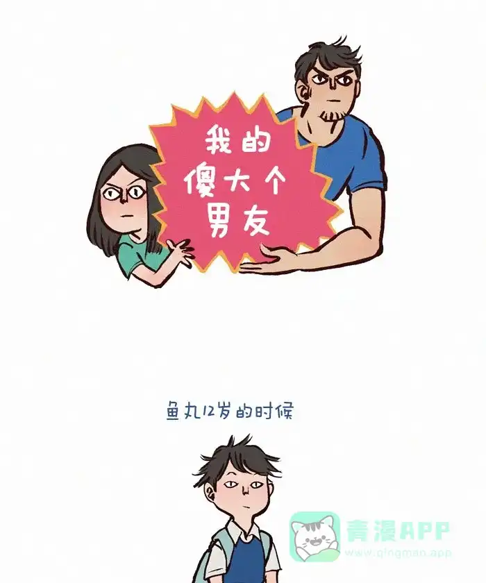 《我的傻大个男友》[第72话] 规矩 第1页