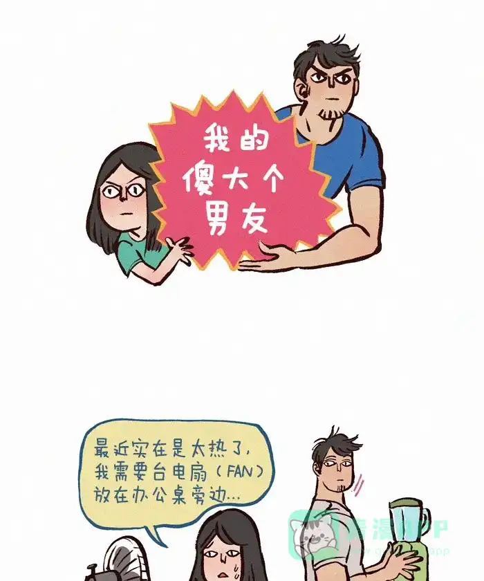 《我的傻大个男友》[第73话] 电扇？粉丝？ 第1页