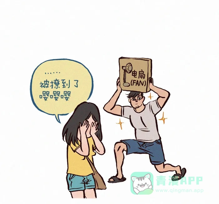《我的傻大个男友》[第73话] 电扇？粉丝？ 第5页