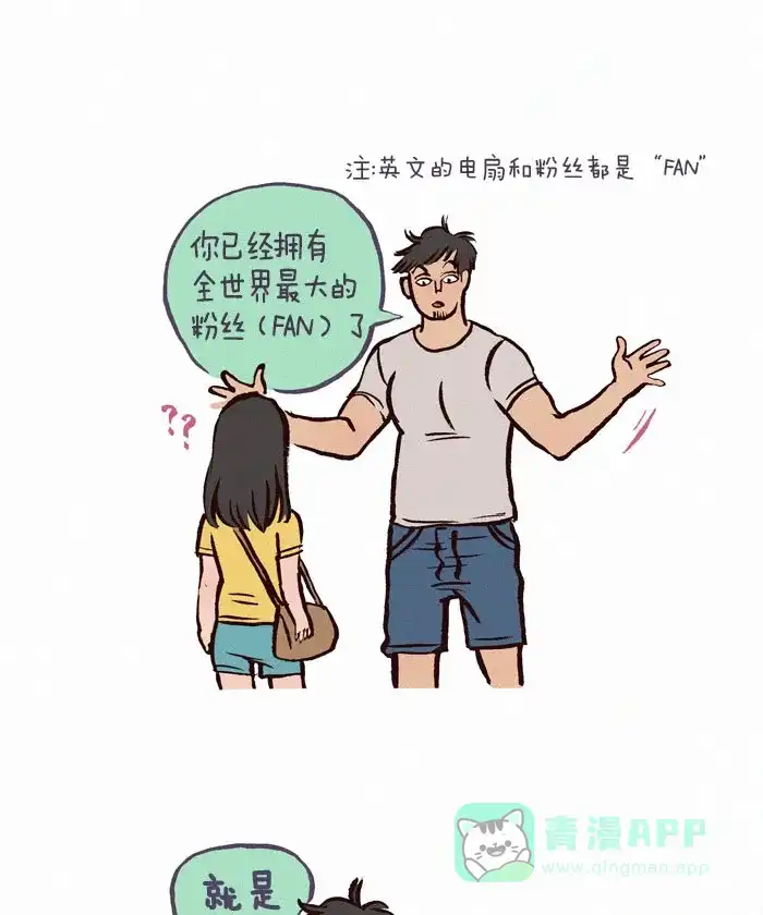 《我的傻大个男友》[第73话] 电扇？粉丝？ 第3页