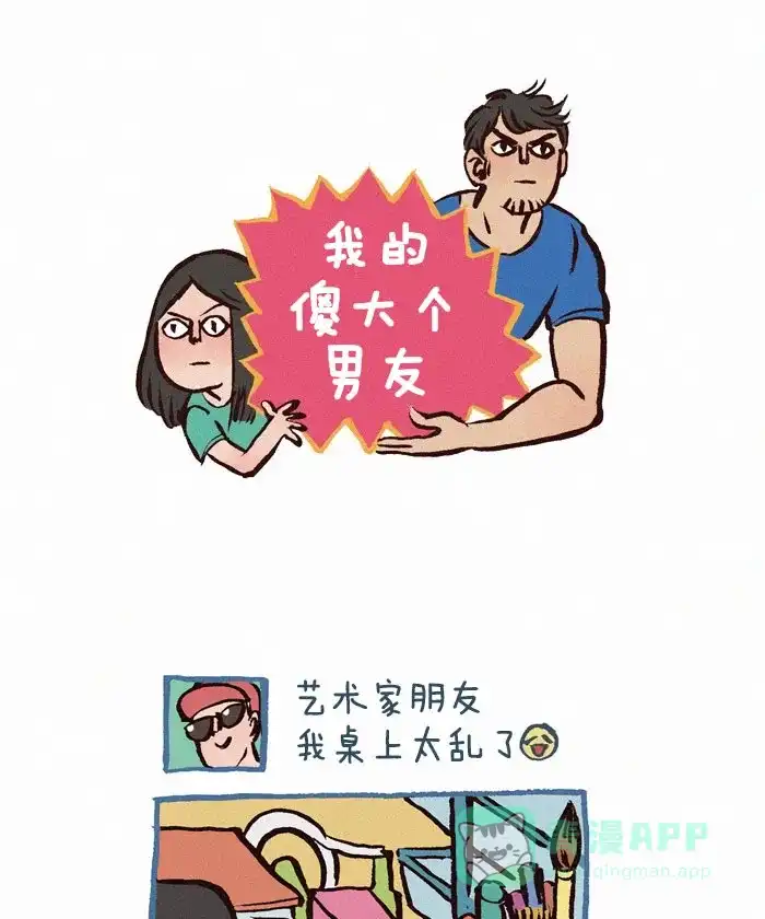 《我的傻大个男友》[第74话] 乱糟糟 第1页