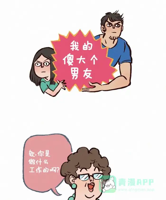 《我的傻大个男友》[第75话] 问题 第1页