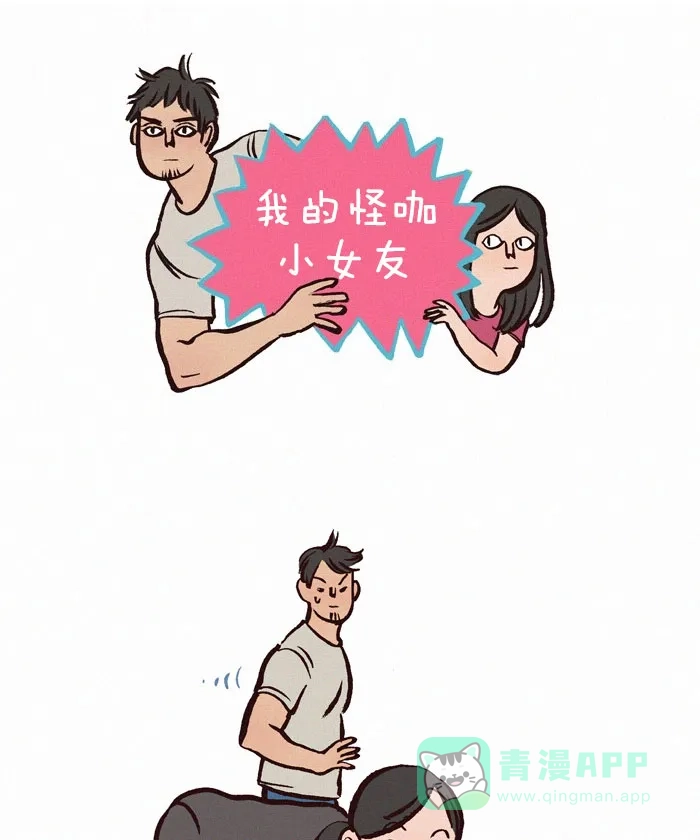 《我的傻大个男友》[第76话] 薯片 第1页