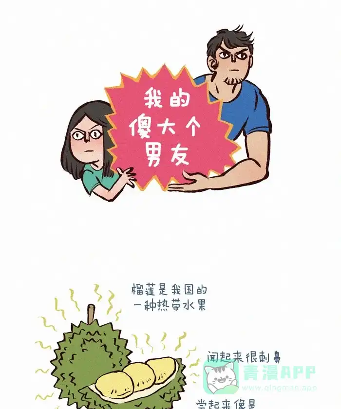 《我的傻大个男友》[第79话] 臭臭的水果 第1页