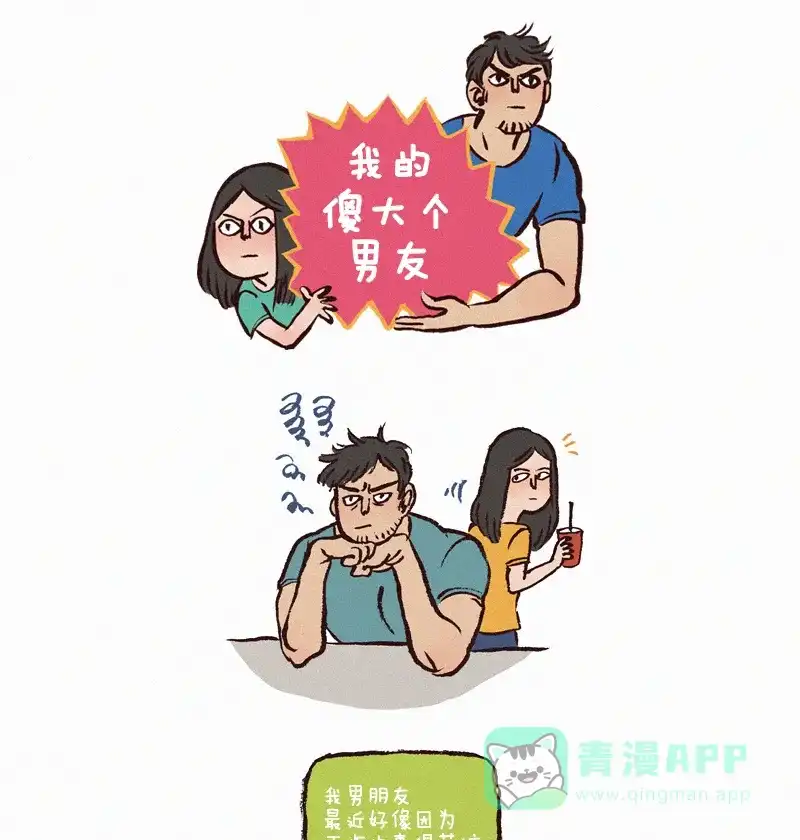 《我的傻大个男友》[第8话] 苦恼 第1页