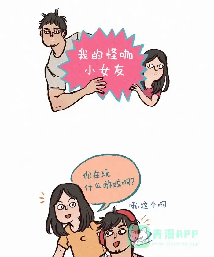 《我的傻大个男友》[第82话] 恋爱对象 第1页