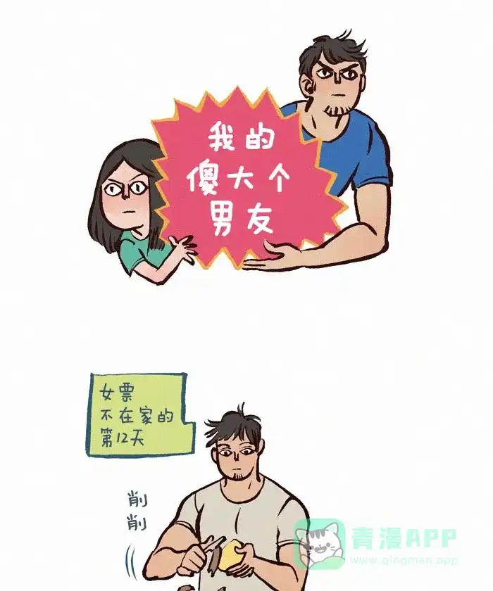 《我的傻大个男友》[第88话] 单人餐 第1页