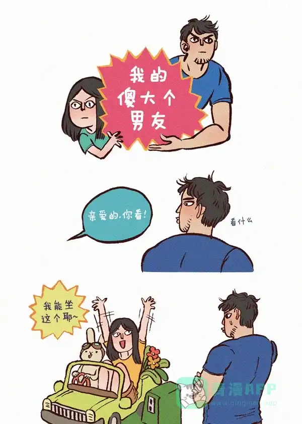 《我的傻大个男友》[第9话] 幼稚的女朋友 第1页