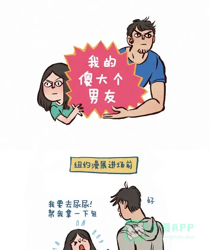 《我的傻大个男友》[第90话] 超级粉丝 第1页