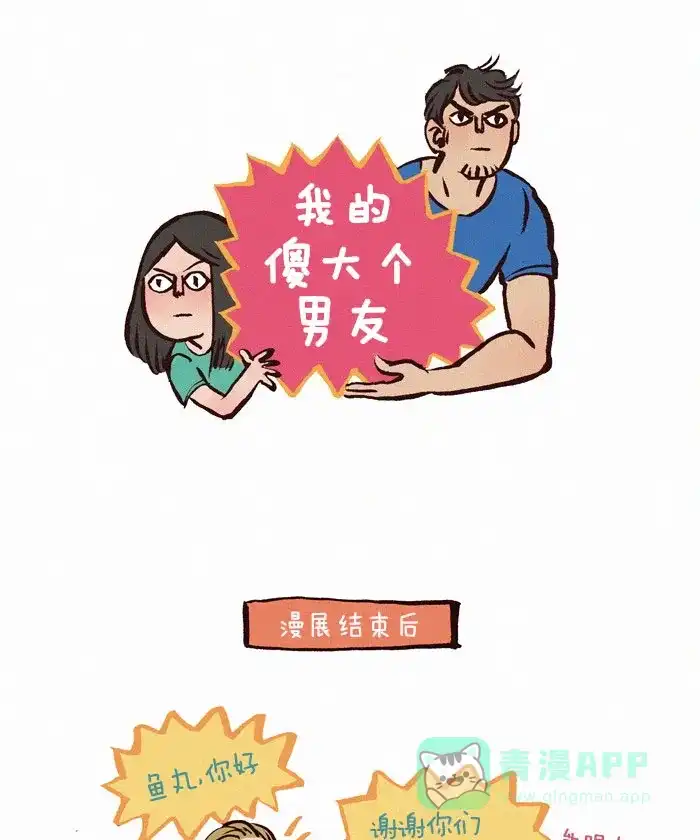 《我的傻大个男友》[第91话] 漫画VS现实 第1页