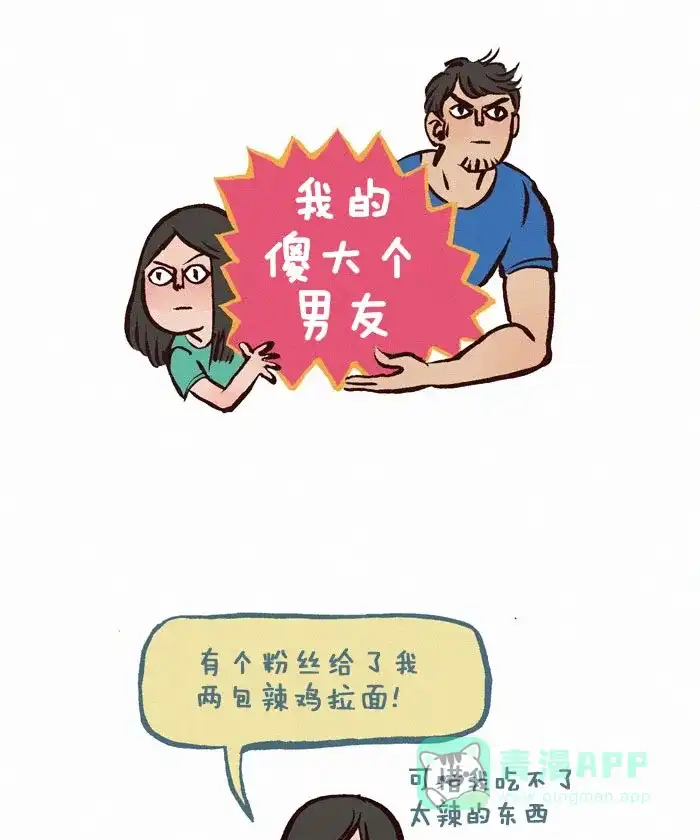 《我的傻大个男友》[第92话] 辣鸡拉面  第1页