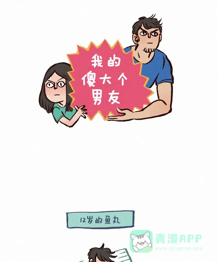 《我的傻大个男友》[第93话] 等待 第1页