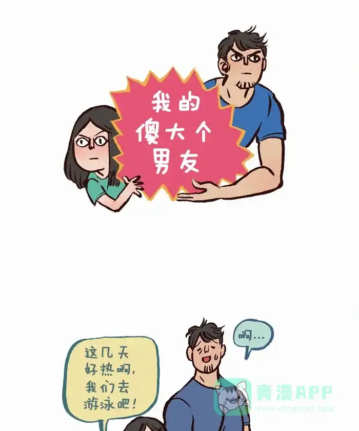 《我的傻大个男友》[第94话] 泳池 第1页
