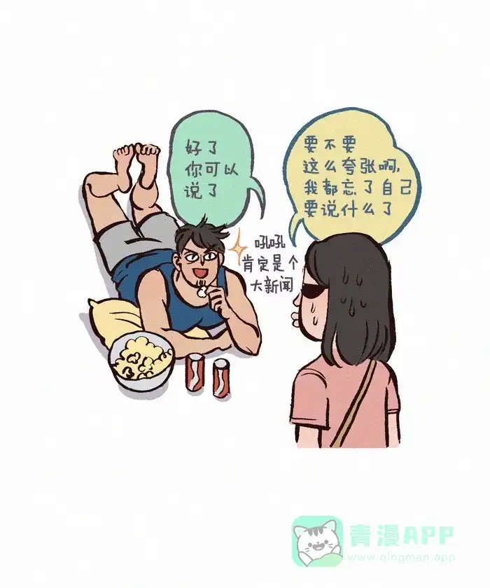 《我的傻大个男友》[第98话] 八卦 第5页