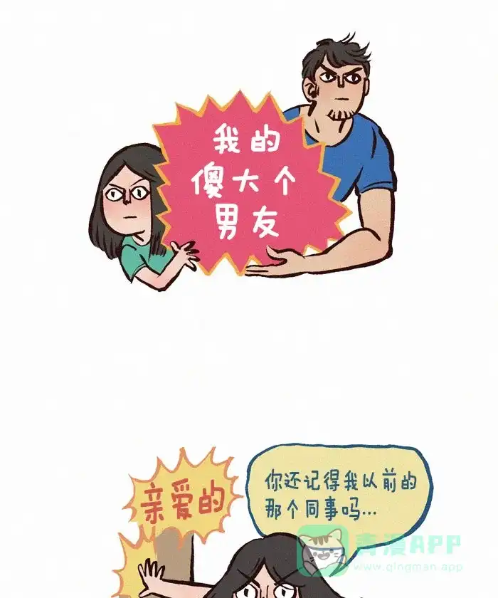 《我的傻大个男友》[第98话] 八卦 第1页