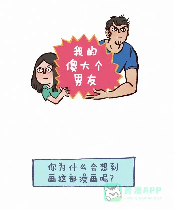 《我的傻大个男友》[第99话] 一切的开始（1） 第1页