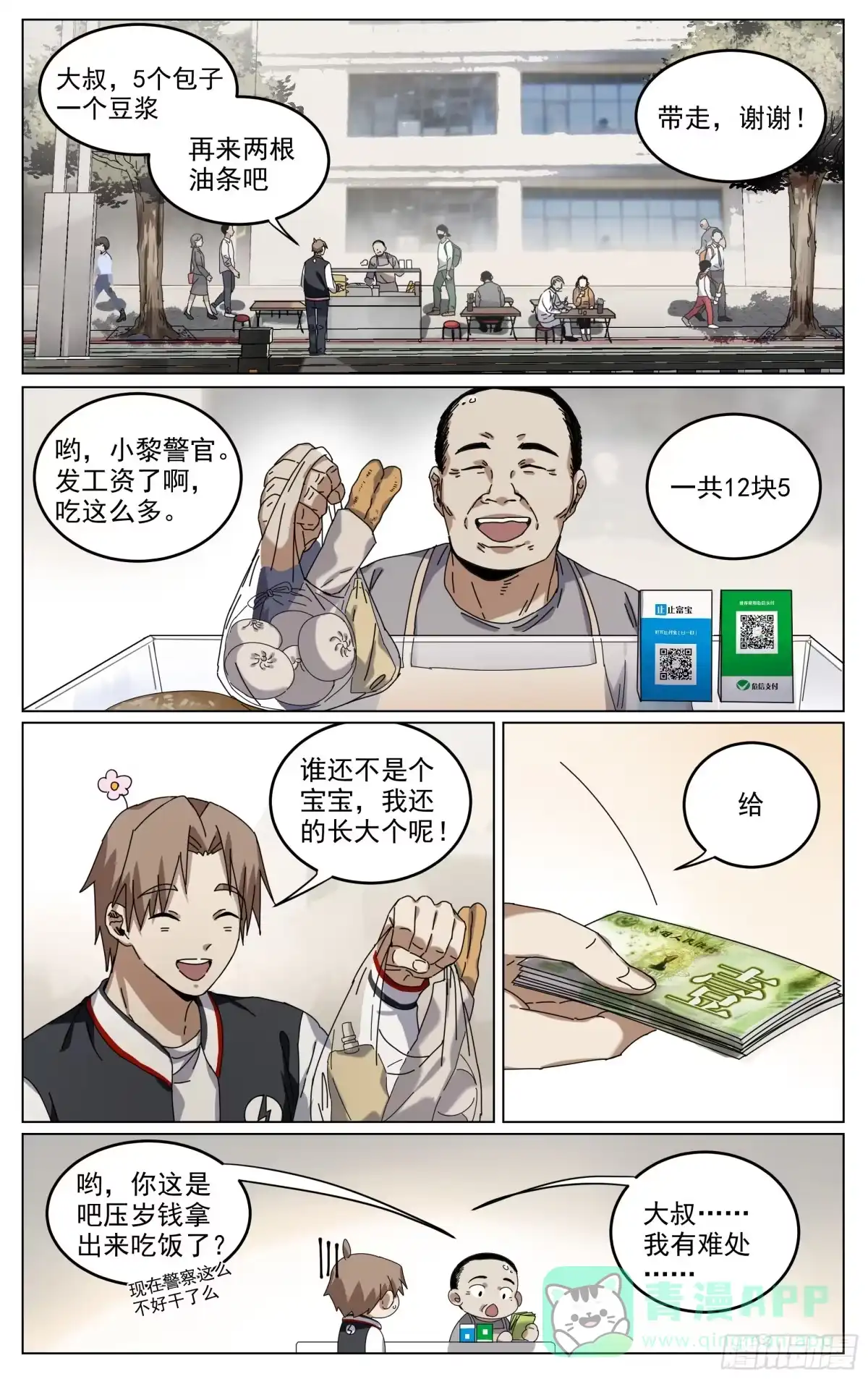 《我的上帝视角》008-早餐 第1页