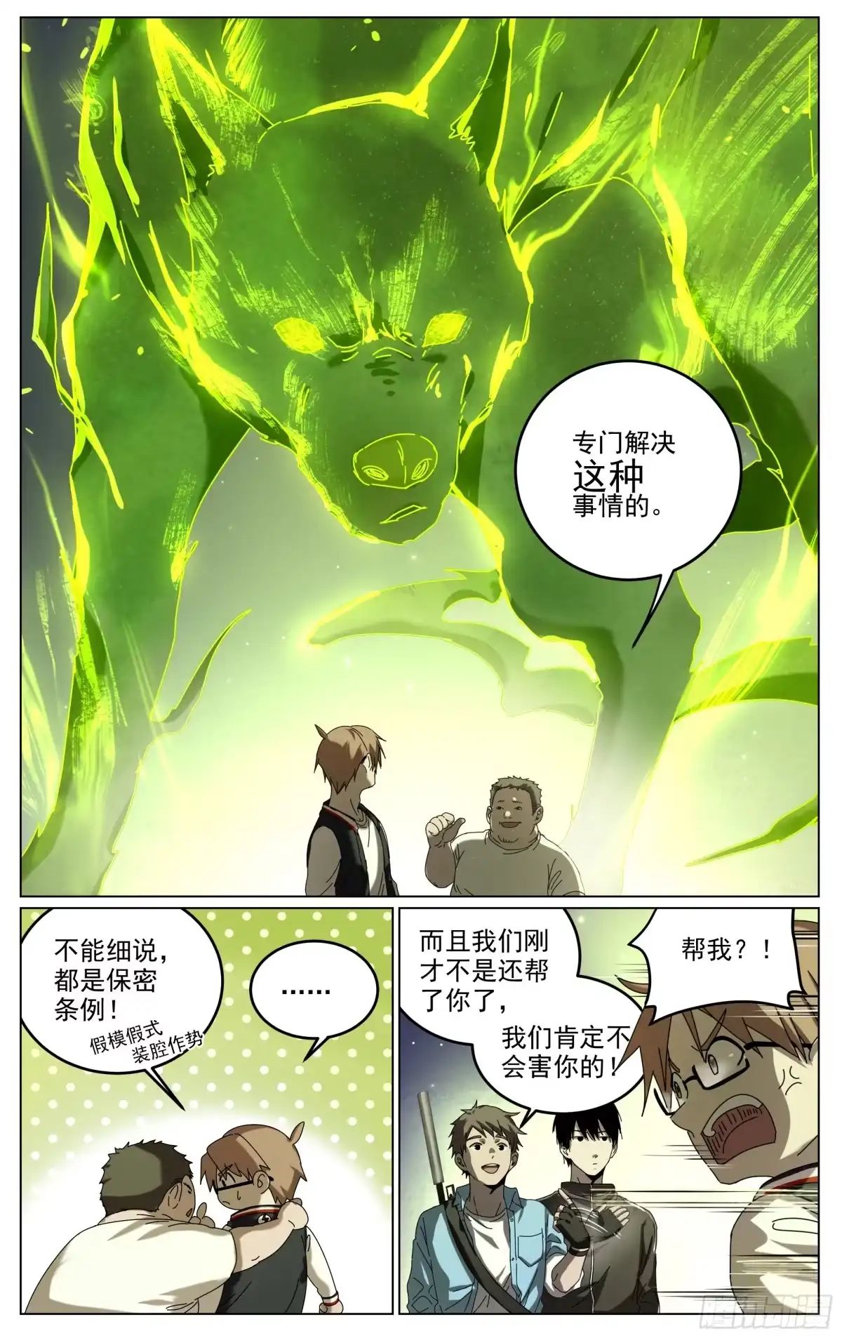 《我的上帝视角》015-自己人 第9页