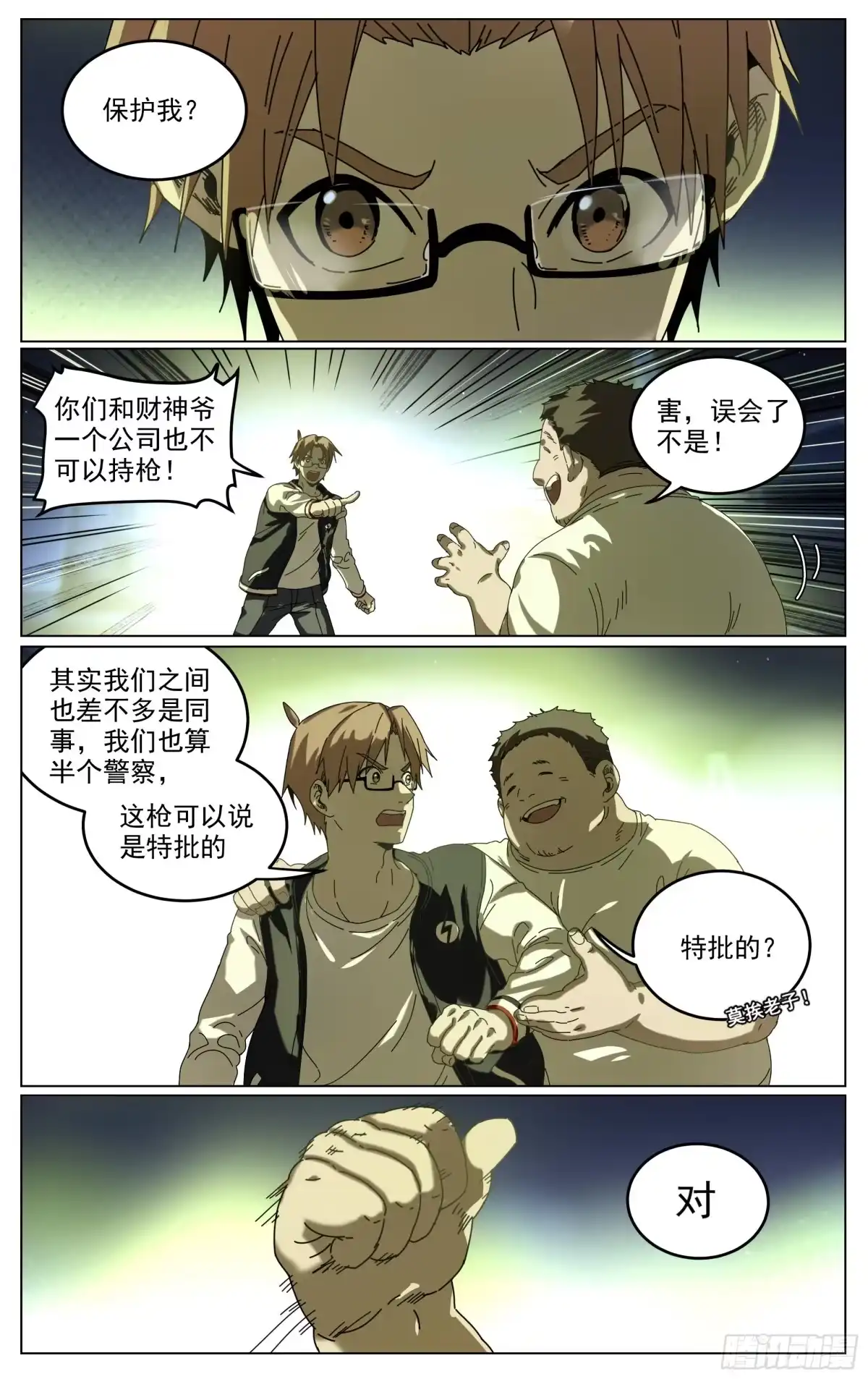 《我的上帝视角》015-自己人 第8页