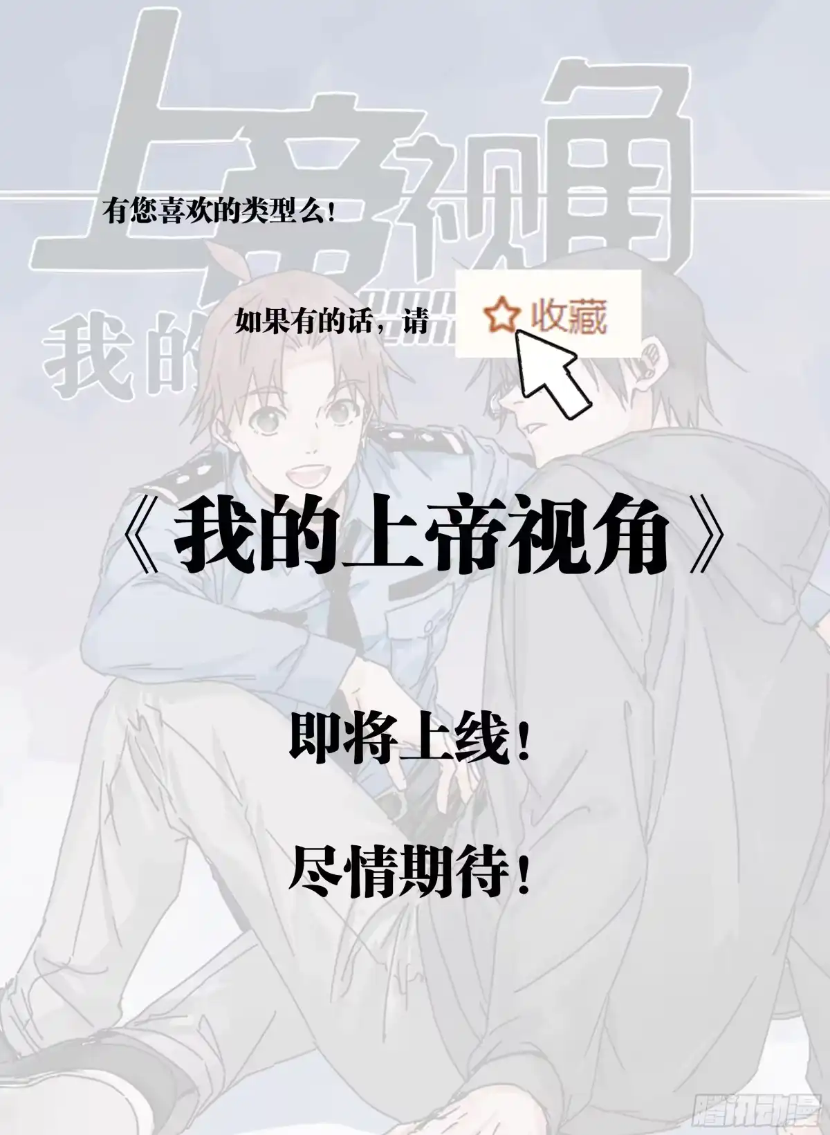 《我的上帝视角》人物设定 第7页