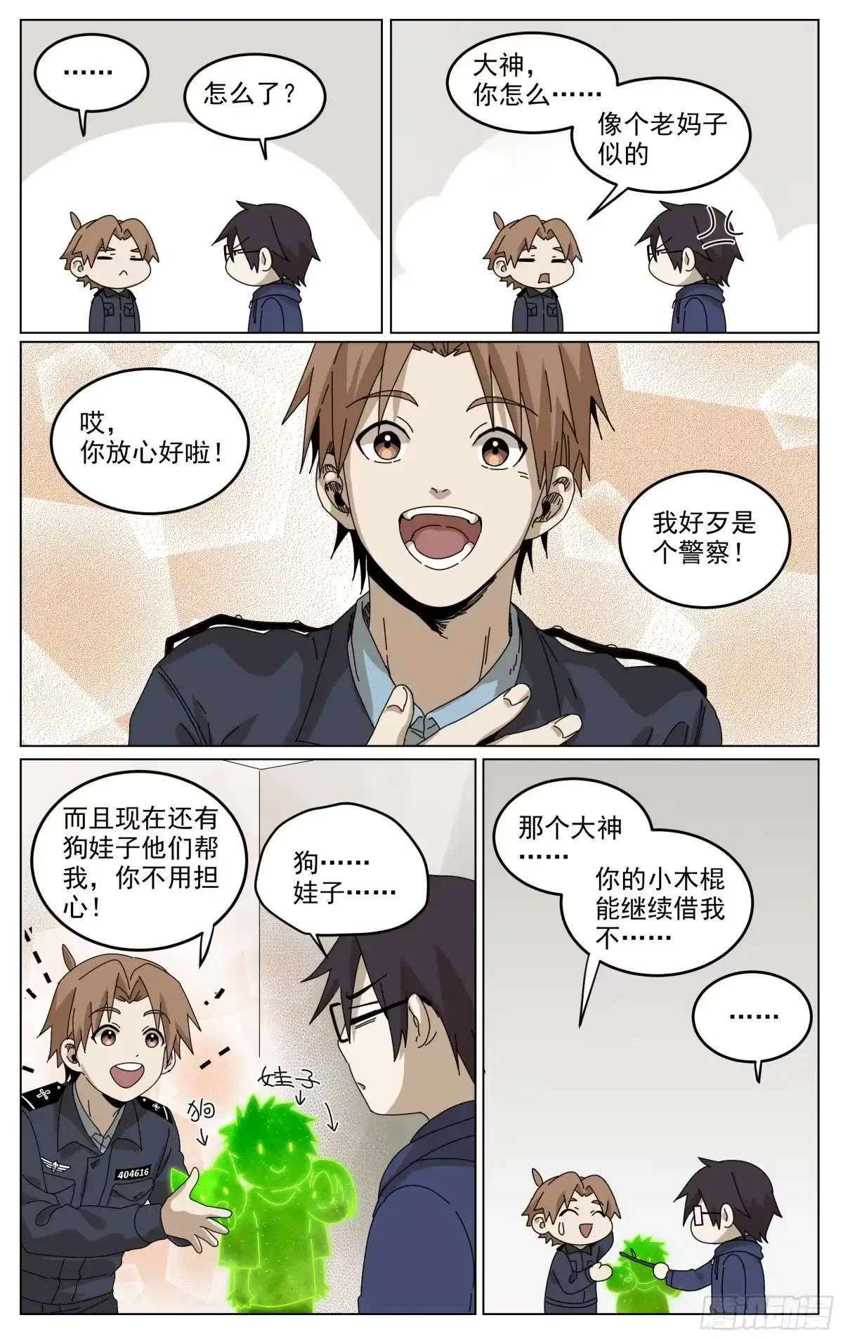 《我的上帝视角》018-交代 第7页