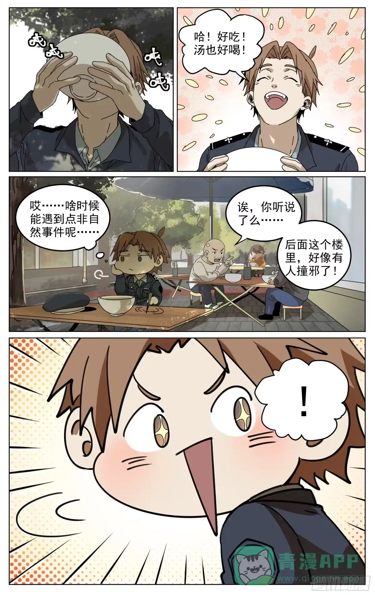 《我的上帝视角》018-交代 第11页